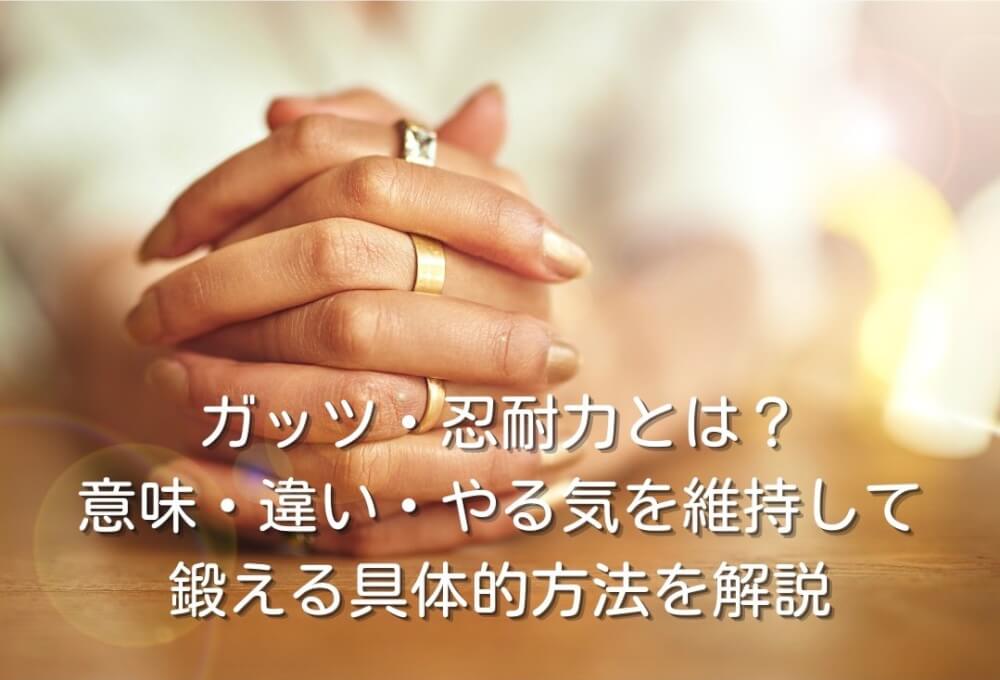 ガッツ・忍耐力とは？意味・違い・やる気を維持して鍛える具体的方法を解説
