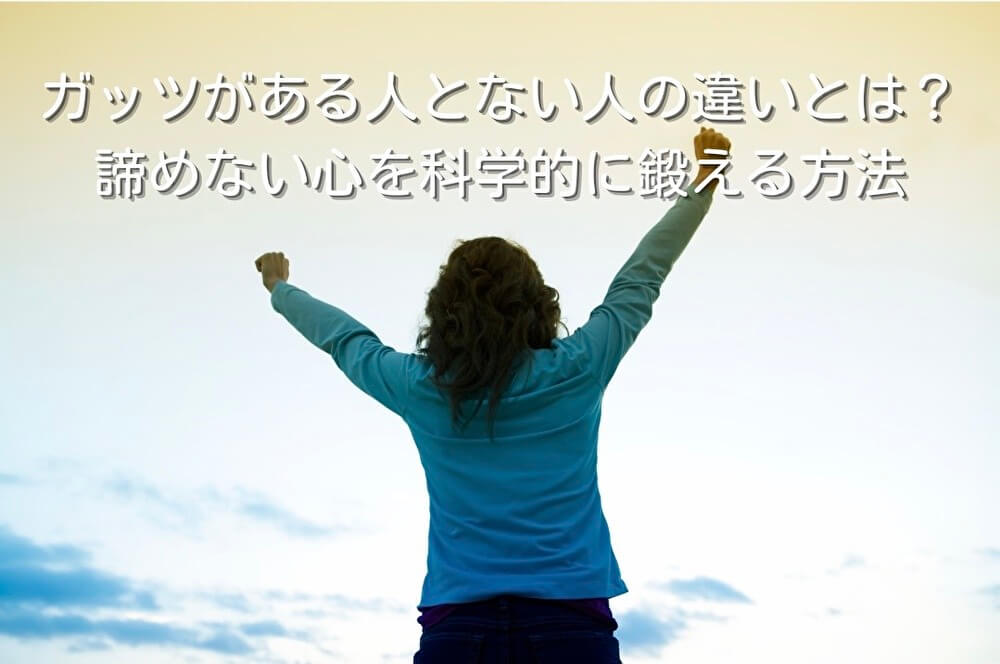 ガッツがある人とない人の違いとは？諦めない心を科学的に鍛える方法
