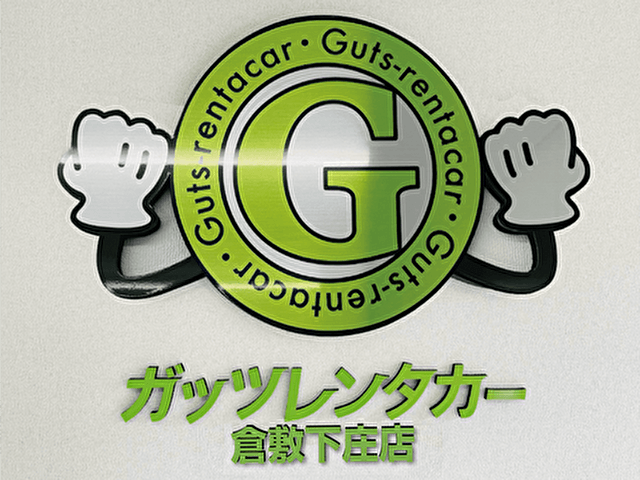 ガッツレンタカー 倉敷下庄店