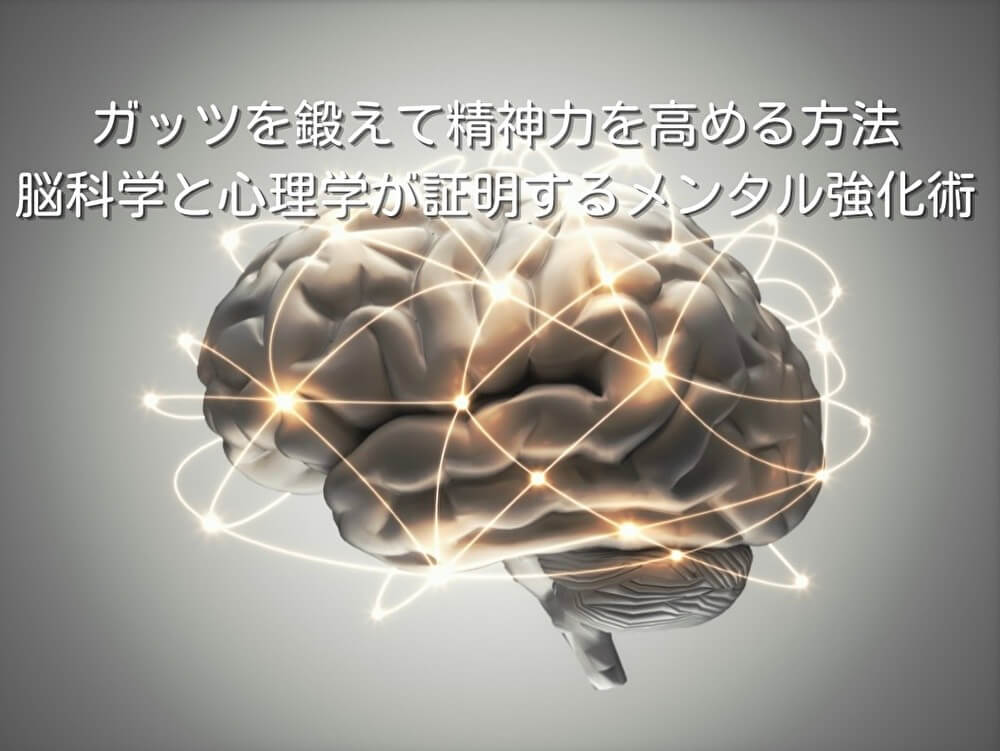 ガッツを鍛えて精神力を高める方法｜脳科学と心理学が証明するメンタル強化術