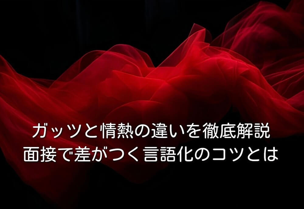 ガッツと情熱の違いを徹底解説｜面接で差がつく言語化のコツとは