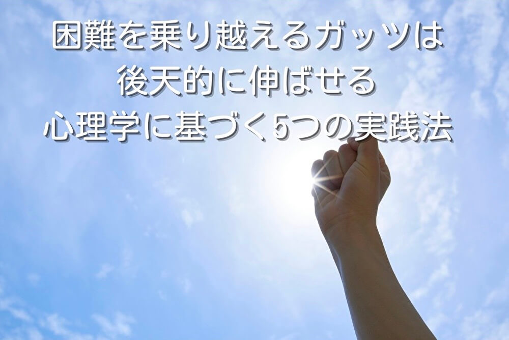 困難を乗り越えるガッツは後天的に伸ばせる｜心理学に基づく5つの実践法