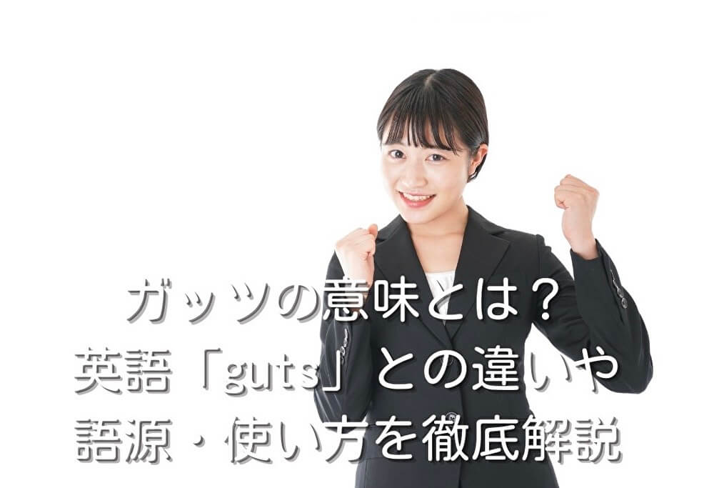 ガッツの意味とは？英語「guts」との違いや語源・使い方を徹底解説