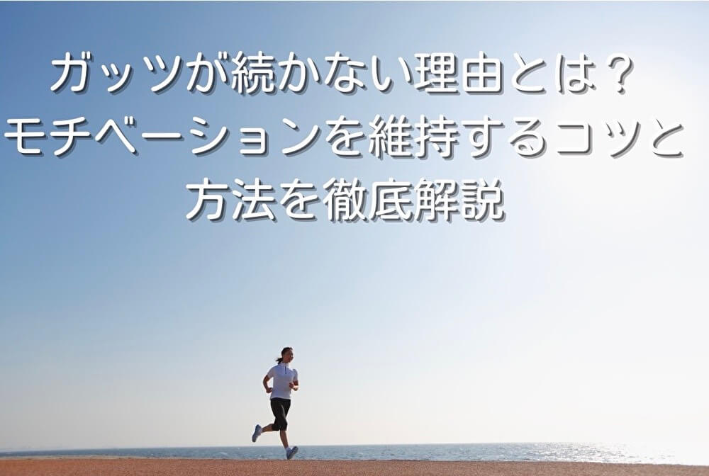 ガッツが続かない理由とは？モチベーションを維持するコツと方法を徹底解説