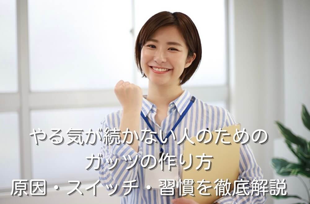やる気が続かない人のためのガッツの作り方｜原因・スイッチ・習慣を徹底解説