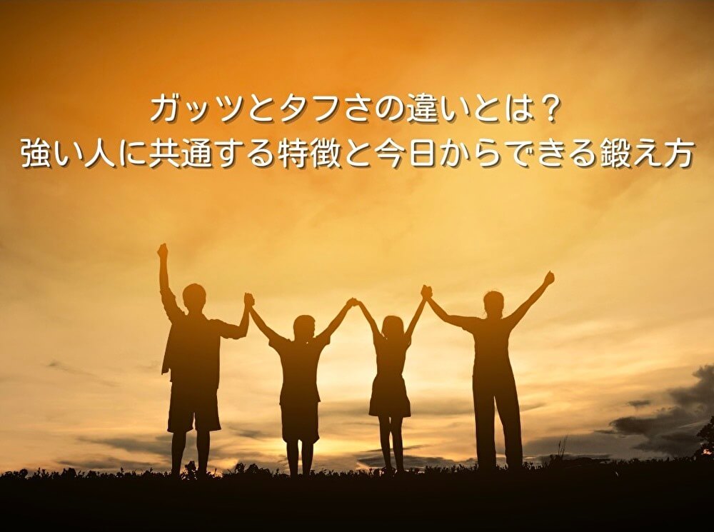 ガッツとタフさの違いとは？強い人に共通する特徴と今日からできる鍛え方