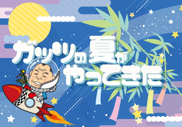 2026年7月もガッツレンタカー
