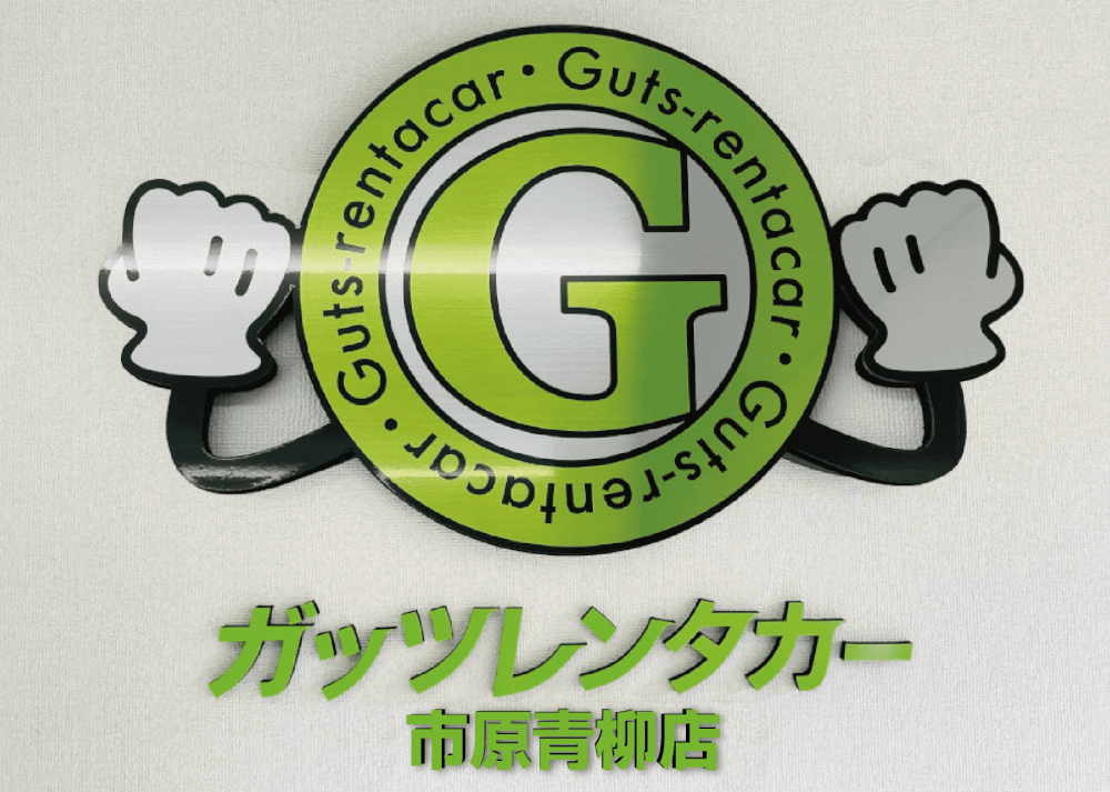 ガッツレンタカー 市原青柳店