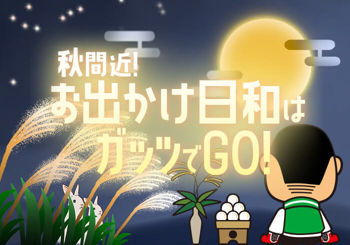 2026年9月もガッツレンタカー