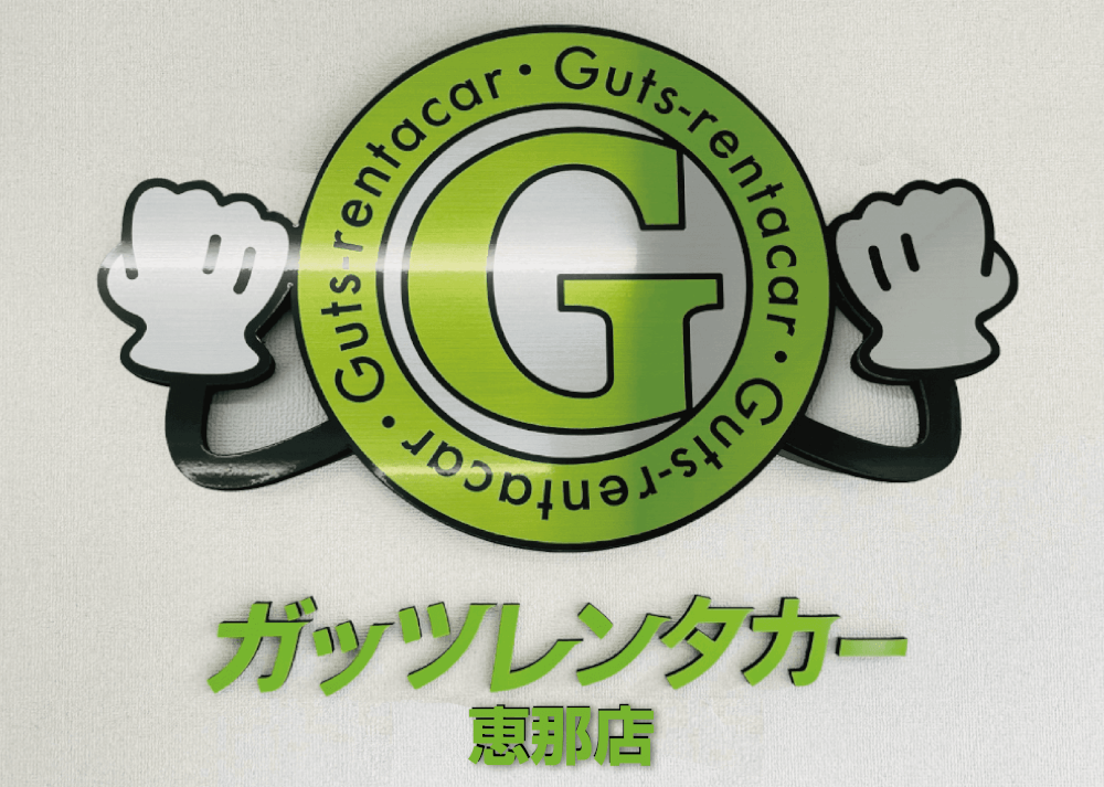 ガッツレンタカー 恵那店