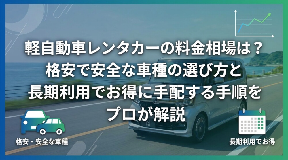 軽自動車レンタカーの料金相場は？格安で安全な車種の選び方と長期利用でお得に手配する手順をプロが解説