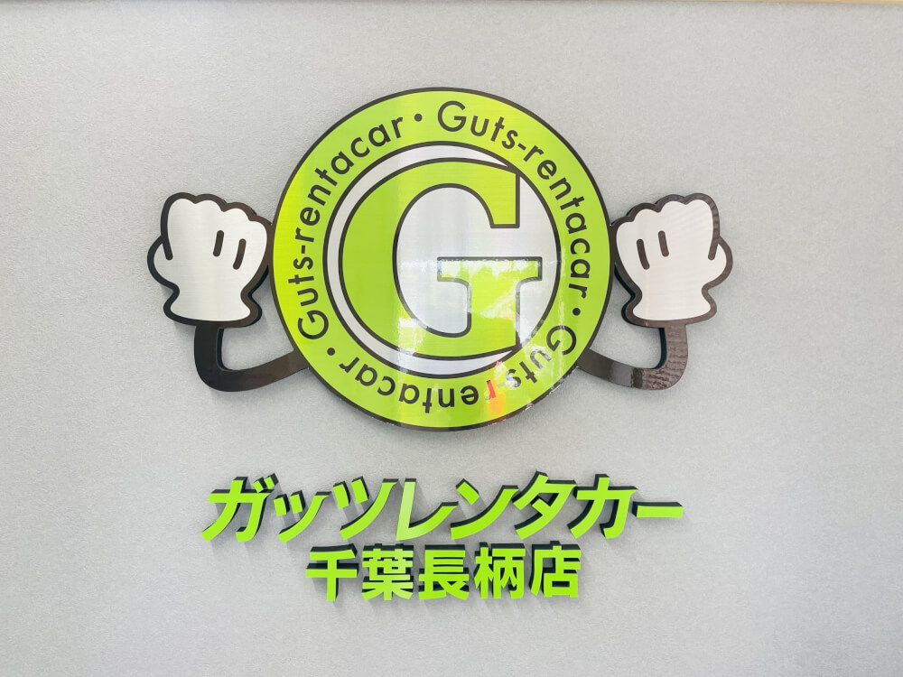 ガッツレンタカー 千葉長柄店