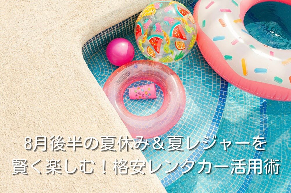 8月後半の夏休み&夏レジャーを賢く楽しむ!格安レンタカー活用術