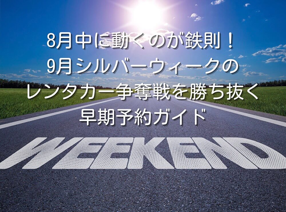 8月中に動くのが鉄則！9月シルバーウィークのレンタカー争奪戦を勝ち抜く早期予約ガイド