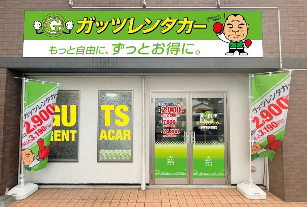 ガッツレンタカー 野芥駅前店