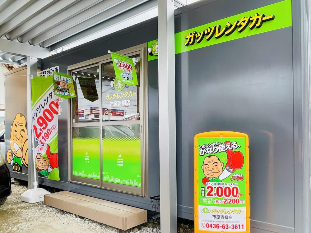 市原青柳店