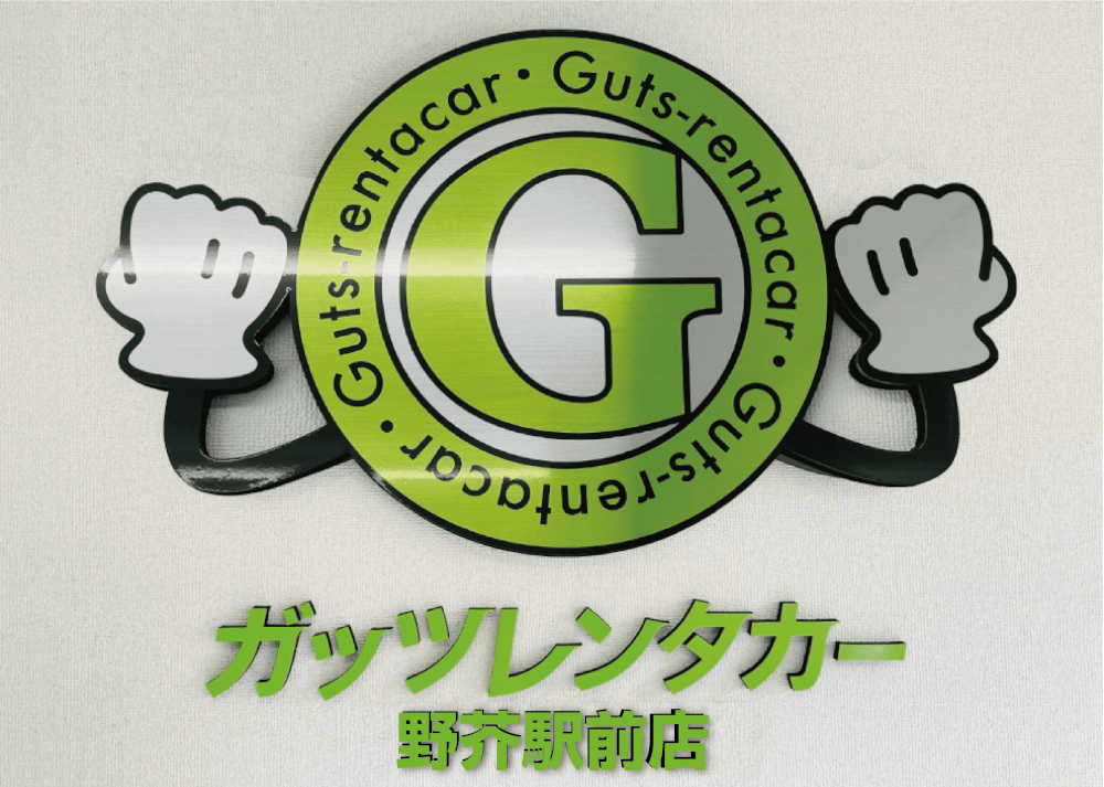 ガッツレンタカー 野芥駅前店