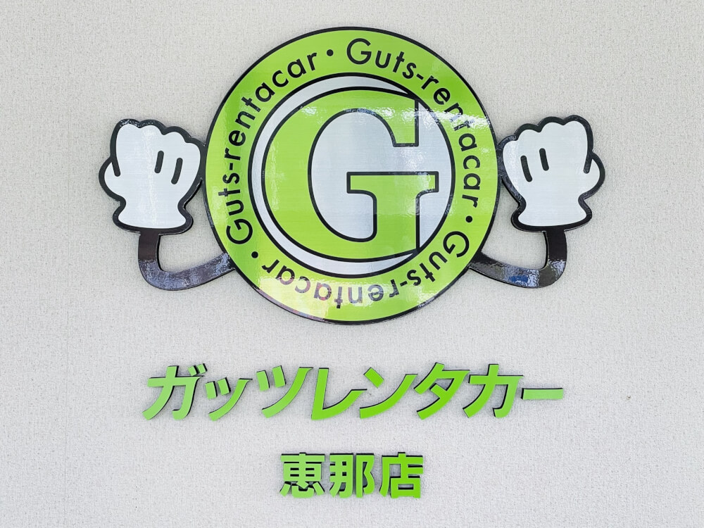 恵那店