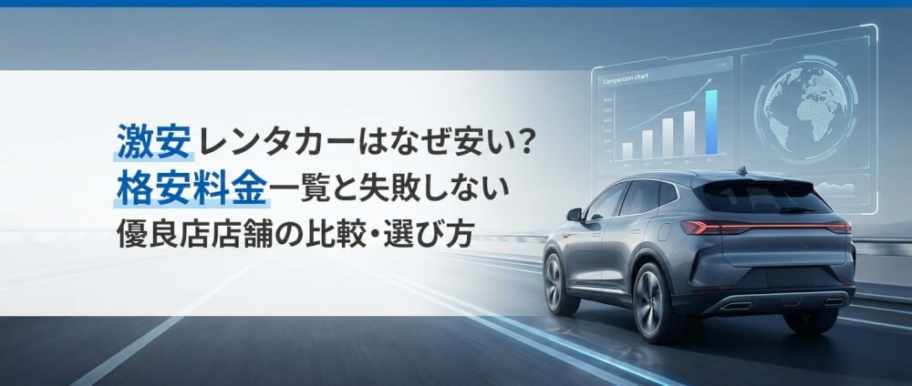 激安レンタカーはなぜ安い？格安料金一覧と失敗しない優良店舗の比較・選び方