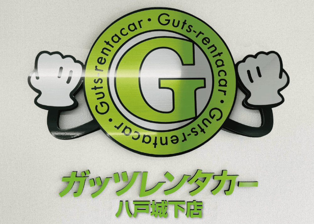 ガッツレンタカー 八戸城下店
