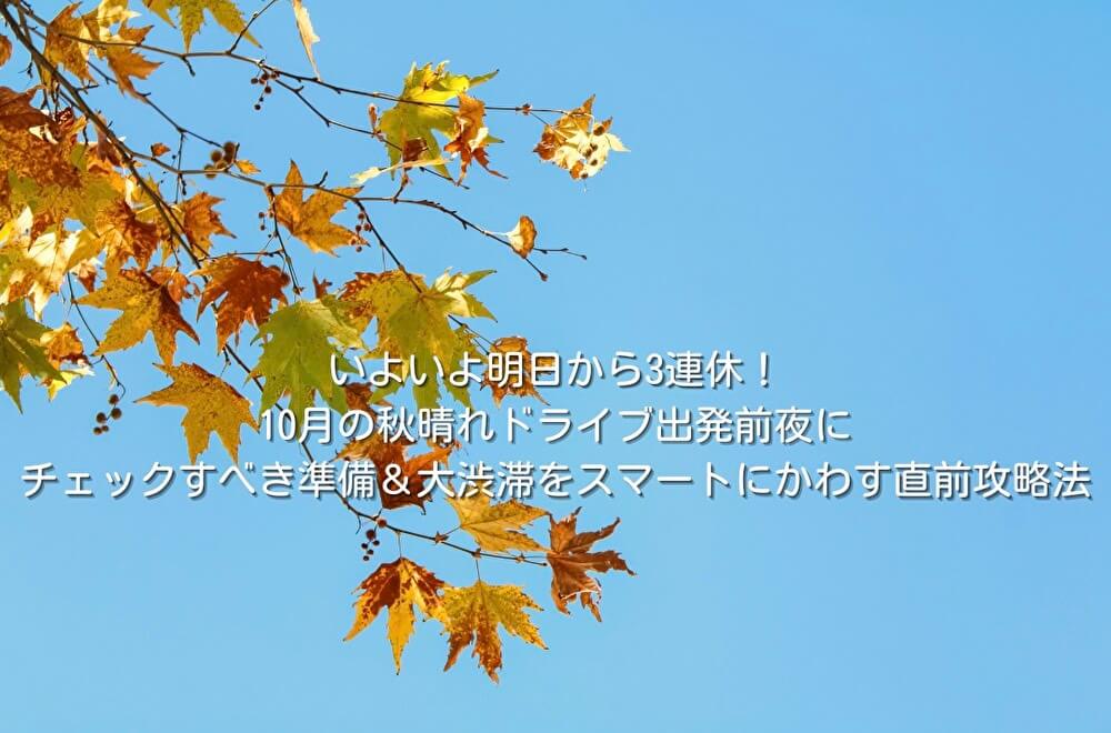 いよいよ明日から3連休!10月の秋晴れドライブ出発前夜にチェックすべき準備&大渋滞をスマートにかわす直前攻略法