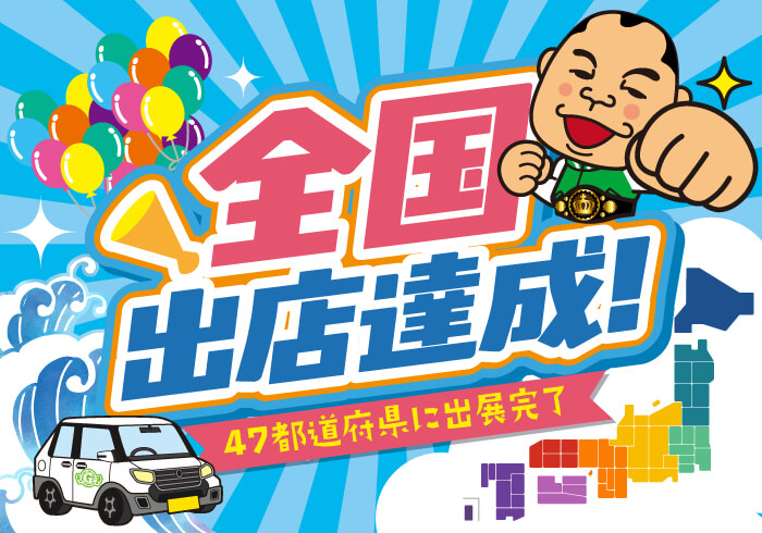 47都道府県制覇!全国出店達成!