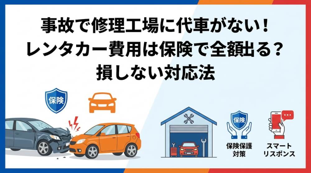 事故で修理工場に代車がない!レンタカー費用は保険で全額出る?損しない対応法