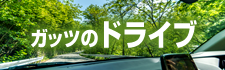 全国のドライブコース
