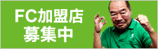 FC加盟店募集中