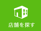 店舗を探す