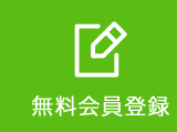 無料会員登録