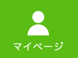 マイページ