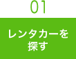 レンタカーを探す