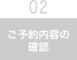 ご予約内容の確認