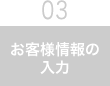 お客様情報の入力