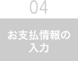 お支払い情報の入力