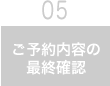 ご予約内容の最終確認