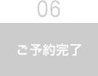 ご予約完了