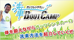 ガッツレンタカー洗車BootCamp