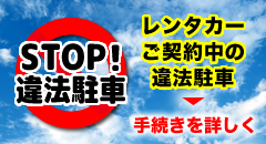 レンタカーの違法駐車はお止めください