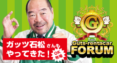 ガッツレンタカーフォーラム