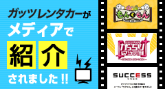 ガッツレンタカーをたくさんのメディアでご紹介いただいています
