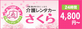 介護車両・介護レンタカーさくら
