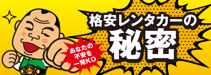 格安の秘密