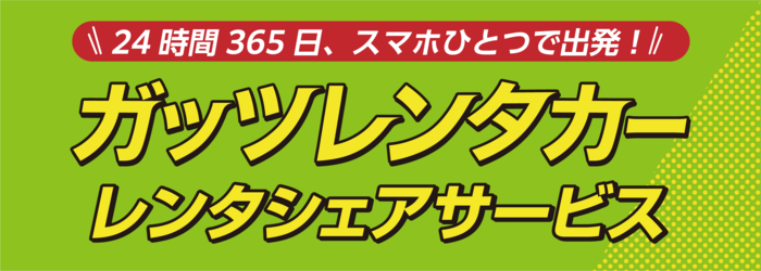 ガッツレンタカー レンタシェアサービス