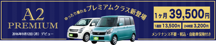 ゆったり乗れるプレミアムクラス新登場