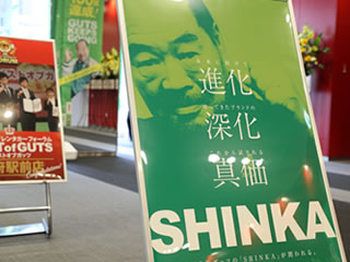 3つのSHINKAがテーマ