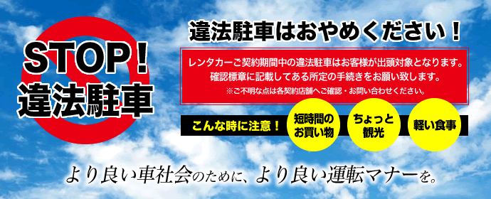 レンタカーの違法駐車はお止めください 格安レンタカーのガッツレンタカー 24時間 2 0円 税込