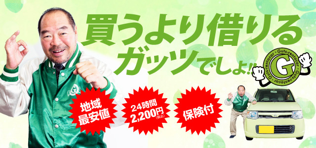 買うより借りる。ガッツでしょ！