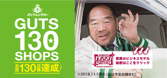 全国130店舗達成！